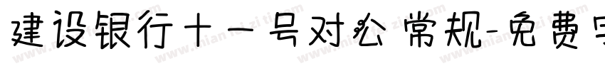 建设银行十一号对公 常规字体转换